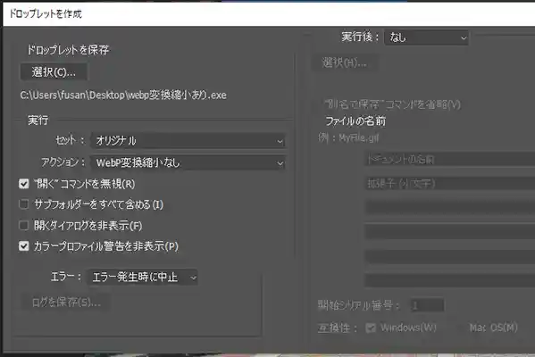 フォトショップ ドロップレット画面