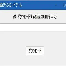 動画ダウンローダー